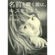 名前を聞く前に、キスをしよう。―「強カワイイ」をつくる女子コトバ [単行本]
