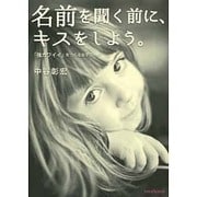 名前を聞く前に、キスをしよう。―「強カワイイ」をつくる女子コトバ [単行本]