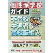 個性派学校ガイド〈2015〉不登校・中退者・高校転編入 [単行本]