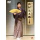 山村友五郎／第十八回 日本伝統文化振興財団賞 山村友五郎 (上方舞) [DVD]