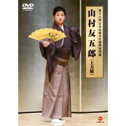 ヨドバシ.com - 第十八回 日本伝統文化振興財団賞 山村友五郎 (上方舞) [DVD] 通販【全品無料配達】