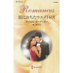 罠におちたウエイトレス(ハーレクイン・ロマンス) [新書]