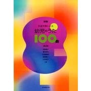 和音伴奏による幼児のうた100曲 新版 第2版 [単行本]