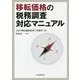 移転価格の税務調査対応マニュアル [単行本]