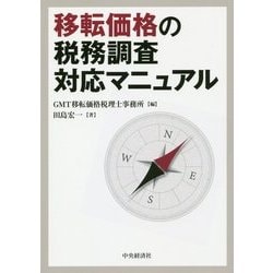 移転価格の税務調査対応マニュアル [単行本]