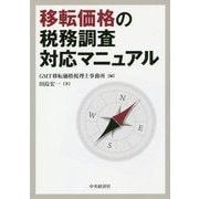 移転価格の税務調査対応マニュアル [単行本]