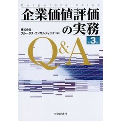 ヨドバシ.com - 企業価値評価の実務Q&A 第3版 [単行本] 通販【全品無料