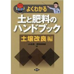よくわかる土と肥料のハンドブック 土壌改良編 [単行本]