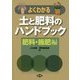 よくわかる土と肥料のハンドブック 肥料・施肥編 [単行本]