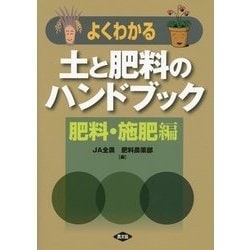 よくわかる土と肥料のハンドブック 肥料・施肥編 [単行本]
