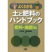 よくわかる土と肥料のハンドブック 肥料・施肥編 [単行本]