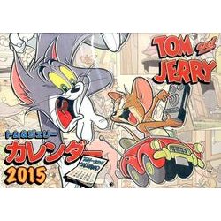 トム＆ジェリー　カレンダー２０１５ [カレンダー]