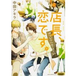 店長、恋です。（あすかコミックスCL-DX） [コミック]