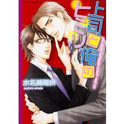 上司と俺のヒミツ(あすかコミックスCL-DX) [コミック]