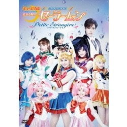 ミュージカル 美少女戦士セーラームーン Petite Etrangere [DVD]