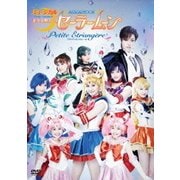ミュージカル 美少女戦士セーラームーン Petite Etrangere