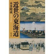 近世の東海道 [単行本]