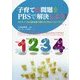 子育ての問題をPBSで解決しよう!―ポジティブな行動支援で親も子どももハッピーライフ [単行本]