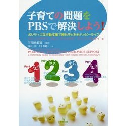 子育ての問題をPBSで解決しよう!―ポジティブな行動支援で親も子どももハッピーライフ [単行本]