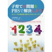 子育ての問題をPBSで解決しよう!―ポジティブな行動支援で親も子どももハッピーライフ [単行本]