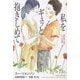 私をギュッと抱きしめて―愛を取り戻す七つの会話 [単行本]