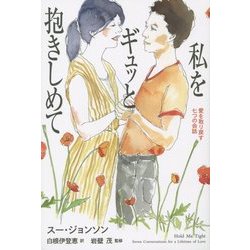 私をギュッと抱きしめて―愛を取り戻す七つの会話 [単行本]