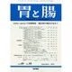 胃と腸 2014年 09月号 [雑誌]