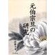 元伯宗旦の研究 [単行本]