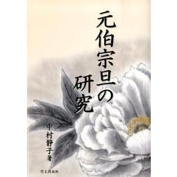 元伯宗旦の研究 [単行本]