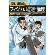 Dr.徳田のフィジカル診断講座 [単行本]