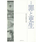 ルポ・罪と更生 [単行本]