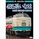 ザ・メモリアル 485系いなほ [DVD]