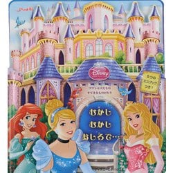 ヨドバシ Com プリンセス むかしむかしおしろで ディズニーしかけえほん 絵本 通販 全品無料配達