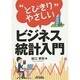 "とびきりやさしい"ビジネス統計入門(B&Tブックス) [単行本]