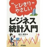 "とびきりやさしい"ビジネス統計入門(B&Tブックス) [単行本]