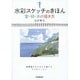 水彩スケッチのきほん―空・緑・水の描き方 [単行本]