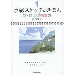 水彩スケッチのきほん―空・緑・水の描き方 [単行本]