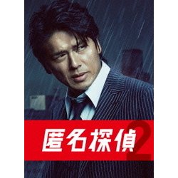 匿名探偵2 Blu-ray BOX [Blu-ray Disc]