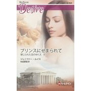 プリンスにせまられて―禁じられた恋のゆくえ〈6〉(ハーレクイン・ディザイア) [新書]