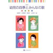 幼児の四季とみんなの歌 第2版 [単行本]