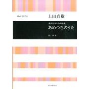 上田真樹　あめつちのうた－童声（女声）合唱組曲(合唱ライブラリー) [単行本]
