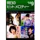 明日のヒットメロディー '14 9 [単行本]