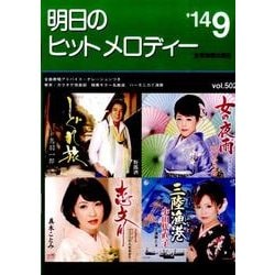 明日のヒットメロディー '14 9 [単行本]