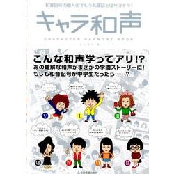 キャラ和声―和音記号の擬人化でもう丸暗記とはサヨナラ! [単行本]