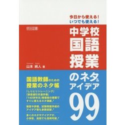 今日から使える!いつでも使える!中学校国語授業のネタ&アイデア99 [単行本]
