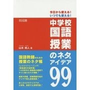 今日から使える!いつでも使える!中学校国語授業のネタ&アイデア99 [単行本]