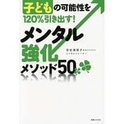 メンタル強化メソッド50―子どもの可能性を120%引き出す! [単行本]