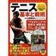 テニス 基本と戦術(パーフェクトレッスンブック) [単行本]