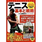 テニス 基本と戦術(パーフェクトレッスンブック) [単行本]