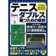 テニスダブルス 勝つための戦術(パーフェクトレッスンブック) [単行本]
